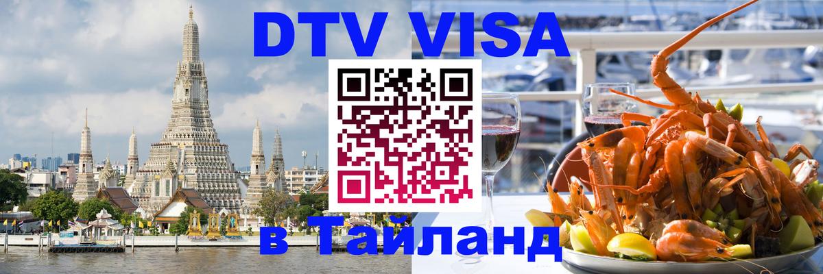 Стоимость и условия DTV визы — оформление в Таиланд под ключ - Рыбинск 