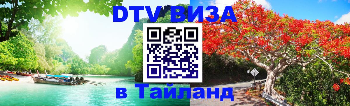 Купить DTV визу в Таиланд Рыбинск 