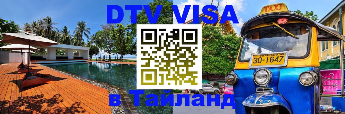 Как сделать DTV визу в Тайланд 